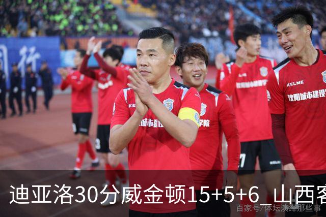 迪亚洛30分威金顿15+5+6 山西客场擒宁波两连胜